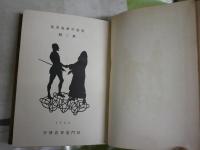 演劇學會叢書　戯曲集　　島村民蔵編　第二輯　　初版函　ヤケシミ汚多し難痛有　R2中　レターパックプラス送付