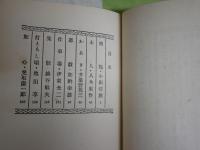 演劇學會叢書　戯曲集　　島村民蔵編　第二輯　　初版函　ヤケシミ汚多し難痛有　R2中　レターパックプラス送付