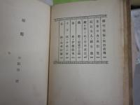 演劇學會叢書　戯曲集　　島村民蔵編　第二輯　　初版函　ヤケシミ汚多し難痛有　R2中　レターパックプラス送付