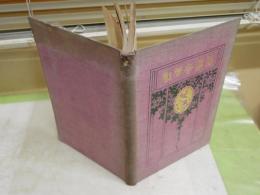 近世和聲學講話　　山田耕作著　再版　裸本　ヤケシミ汚難痛有　R2下