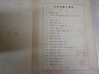 近世和聲學講話　　山田耕作著　再版　裸本　ヤケシミ汚難痛有　R2下