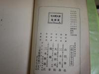 近世和聲學講話　　山田耕作著　再版　裸本　ヤケシミ汚難痛有　R2下