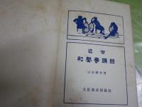 近世和聲學講話　　山田耕作著　再版　裸本　ヤケシミ汚難痛有　R2下