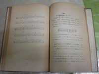 近世和聲學講話　　山田耕作著　再版　裸本　ヤケシミ汚難痛有　R2下