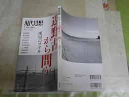 現代思想　　臨時増刊号　44巻2号　総特集辺野古から問う　現場のリアル　　S1右1　　