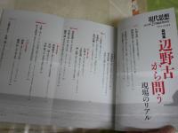 現代思想　　臨時増刊号　44巻2号　総特集辺野古から問う　現場のリアル　　S1右1　　