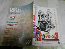 ぱふ　まんが専門誌　　特集坂口尚　　おおやちきの世界　　6巻11号　通巻57号　ヤケシミ汚難痛有　E9右中