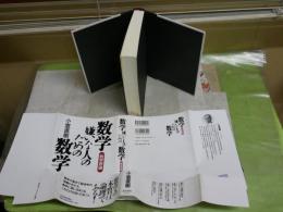 数学嫌いな人のための数学　　数学原論　　小室直樹著　7刷帯　送料300円　S3右2