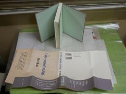 一茶と良寛と芭蕉　新版　　相馬御風著　　1版1刷帯　微難　J1右1