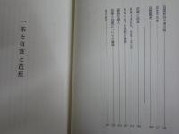 一茶と良寛と芭蕉　新版　　相馬御風著　　1版1刷帯　微難　J1右1