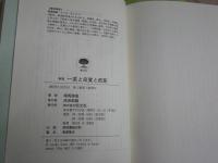 一茶と良寛と芭蕉　新版　　相馬御風著　　1版1刷帯　微難　J1右1