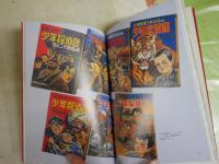 江戸川乱歩と少年探偵団　　編堀江あき子　　初版帯　　G1右1中