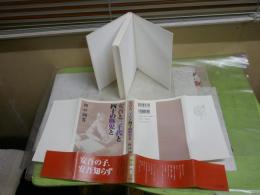 安吾と三千代と四十の豚児と　　坂口綱男著　2刷帯　少汚少難有　送料300円　　J1右1