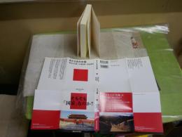 おどろきの中国　　橋爪大三郎×大澤真幸×宮台真司著　　3刷帯　送料300円　　K1左1