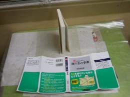 図解よくわかる測り方の事典　　星田直彦著　初版帯　　角川新書