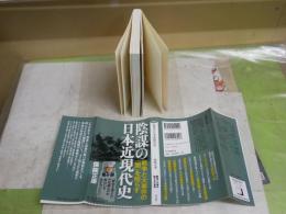 陰謀の日本近現代史　　保阪正康著　　5刷　朝日新書　K1左1