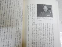 陰謀の日本近現代史　　保阪正康著　　5刷　朝日新書　K1左1