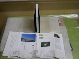 日本人よ、かくあれ　　大和の森から贈る、48の幸せの見つけ方　　岡本彰夫・文　保山耕一・写真　初版1刷帯　新書　K1左1　送料300円