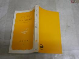パリ　1930年代　一詩人の回想　　ルネ・ドゥ・ベルヴァル著　矢島翠編訳　1刷　ヤケシミ汚多し　岩波新書　送料300円　K1左1