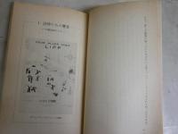 パリ　1930年代　一詩人の回想　　ルネ・ドゥ・ベルヴァル著　矢島翠編訳　1刷　ヤケシミ汚多し　岩波新書　送料300円　K1左1