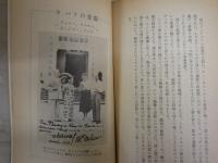 パリ　1930年代　一詩人の回想　　ルネ・ドゥ・ベルヴァル著　矢島翠編訳　1刷　ヤケシミ汚多し　岩波新書　送料300円　K1左1