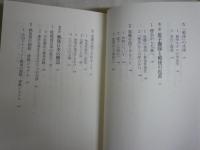 戦後入門　　加藤典洋著　2刷帯　ちくま新書　送料300円　K1左1