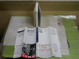 戦車将軍グデーリアン　「電撃戦」を演出した男　　大木毅著　再版帯　角川新書　送料300円　K1左1