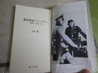 戦車将軍グデーリアン　「電撃戦」を演出した男　　大木毅著　再版帯　角川新書　送料300円　K1左1
