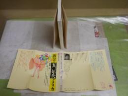 黄金の五〇年代アメリカ　　海野　弘著　講談社現代新書　1刷　送料300円　K1左1　