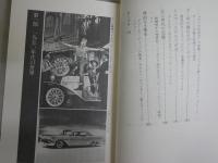 黄金の五〇年代アメリカ　　海野　弘著　講談社現代新書　1刷　送料300円　K1左1　