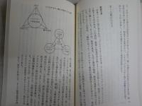 ゾロアスターの神秘思想　　岡田明憲著　　3刷　少汚有　講談社現代新書　送料300円　　K1左1