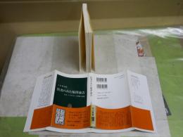 医者のみた福澤諭吉　先生、ミイラとなって昭和に出現　　土屋雅春著　初版帯　中公新書　　送料300円　　K1左1