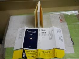 黄門さまと犬公方　　山室　恭子著　　1刷帯　文春新書　送料300円　K1左1