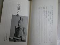 黄門さまと犬公方　　山室　恭子著　　1刷帯　文春新書　送料300円　K1左1