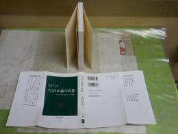 外国人による日本論の名著　　ゴンチャロフからパンゲまで　　佐伯彰一　芳賀徹編　15版　送料300円　K1左1