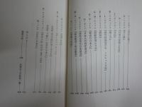 外国人による日本論の名著　　ゴンチャロフからパンゲまで　　佐伯彰一　芳賀徹編　15版　送料300円　K1左1