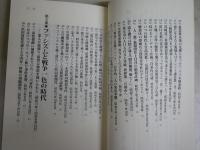 歴史を動かした昭和史の真相200　　激動と波乱の時代の真相を抉る　　保阪正康著　1刷帯　日文新書　送料300円　　K1左1