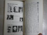 歴史を動かした昭和史の真相200　　激動と波乱の時代の真相を抉る　　保阪正康著　1刷帯　日文新書　送料300円　　K1左1