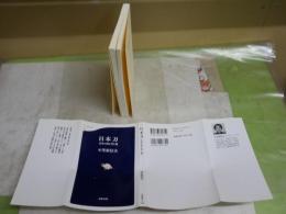 日本刀　日本の技と美と魂　　小笠原　信夫著　　3刷　文春新書　送料300円　K1左1