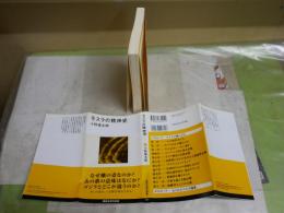 モスラの精神史　　小野俊太郎著　　1刷帯　講談社現代新書　シミ少汚有　送料300円　K1左1