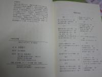 中国名詩集　　井波律子著　1刷函　レターパックプラス送付　J2右1