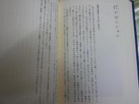 空洞地球　　ポーソロゴスの図書館ミコスからのメッセージ　　ダイアン・ロビンス著　ケイ・ミズモリ訳　2刷帯　送料300円　S1右2