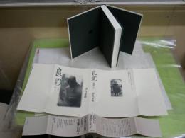 良寛　　寂寥の人　　改訂新版　　伊丹末雄著　　1版1刷帯　テープ染み跡有　送料300円　J2右1