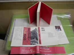 宮大工と歩く千年の古寺　　松浦昭次著　3刷帯　シミ少汚有　送料300円　