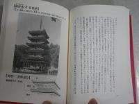 宮大工と歩く千年の古寺　　松浦昭次著　3刷帯　シミ少汚有　送料300円　