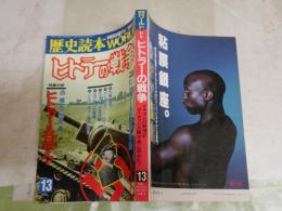 歴史読本　ワールド特別増刊　特集ヒトラーの戦争　33巻20号　ヤケシミ多し汚有　送料300円　　H2左5