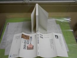 籤引き将軍　足利義教　　今谷　明著　1刷　少シミ少汚有　講談社選書メチエ送料300円　　H2左4