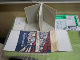 柳田国男と民俗の旅　　松本三喜夫著　1刷　小口シミ多し　カバー少汚有　J2右1