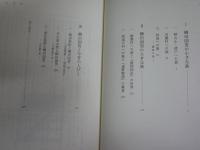 柳田国男と民俗の旅　　松本三喜夫著　1刷　小口シミ多し　カバー少汚有　J2右1