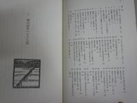 柳田国男と民俗の旅　　松本三喜夫著　1刷　小口シミ多し　カバー少汚有　J2右1